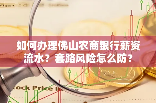 如何办理佛山农商银行薪资流水?套路风险怎么防?