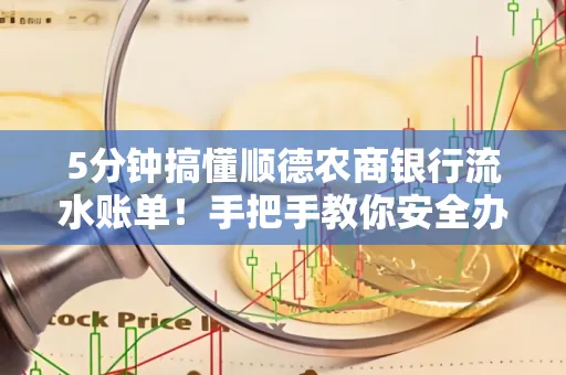 5分钟搞懂顺德农商银行流水账单!手把手教你安全办理+避雷指南