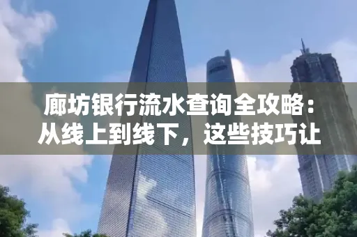 廊坊银行流水查询全攻略:从线上到线下,这些技巧让你秒懂