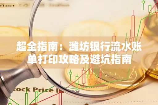 超全指南:潍坊银行流水账单打印攻略及避坑指南