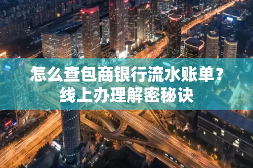 怎么查包商银行流水账单?线上办理解密秘诀