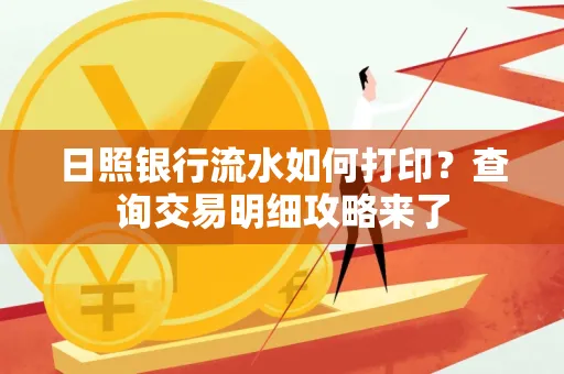 日照银行流水如何打印?查询交易明细攻略来了
