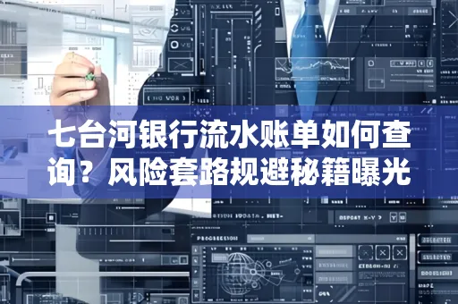 七台河银行流水账单如何查询?风险套路规避秘籍曝光?