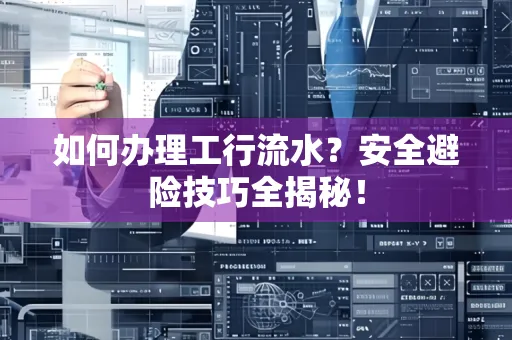 如何办理工行流水?安全避险技巧全揭秘!