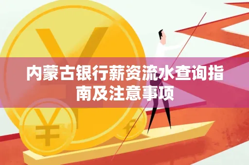 内蒙古银行薪资流水查询指南及注意事项