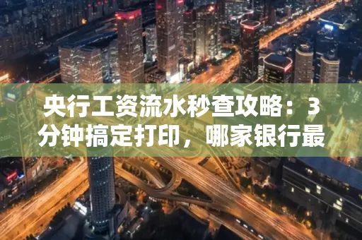 央行工资流水秒查攻略:3分钟搞定打印,哪家银行最快?