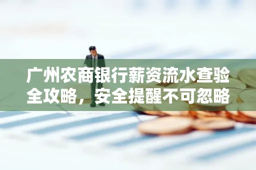 广州农商银行薪资流水查验全攻略,安全提醒不可忽略