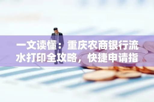 一文读懂:重庆农商银行流水打印全攻略,快捷申请指南速收藏