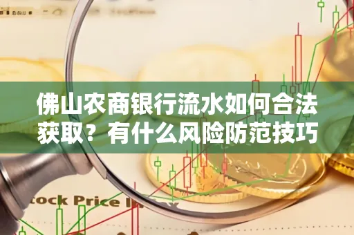 佛山农商银行流水如何合法获取?有什么风险防范技巧?