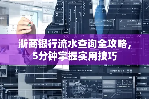 浙商银行流水查询全攻略,5分钟掌握实用技巧