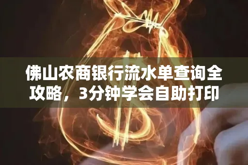 佛山农商银行流水单查询全攻略,3分钟学会自助打印