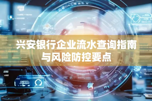 兴安银行企业流水查询指南与风险防控要点