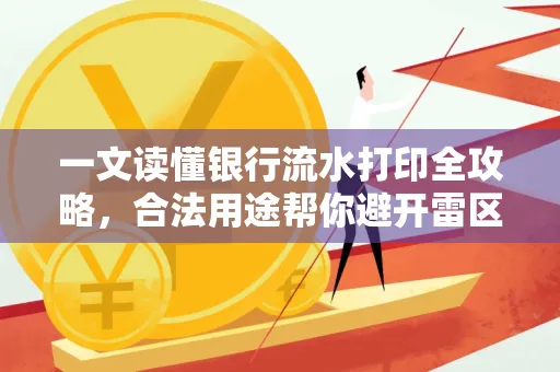一文读懂银行流水打印全攻略,合法用途帮你避开雷区