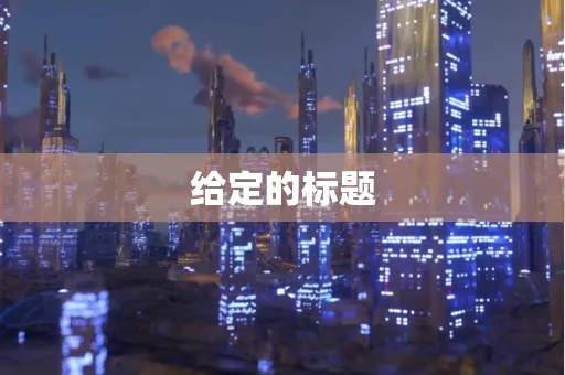 给定的标题