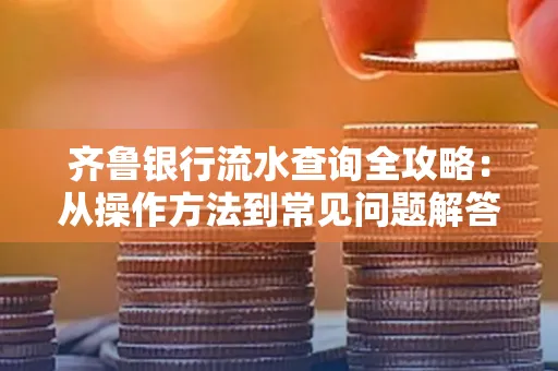 齐鲁银行流水查询全攻略:从操作方法到常见问题解答