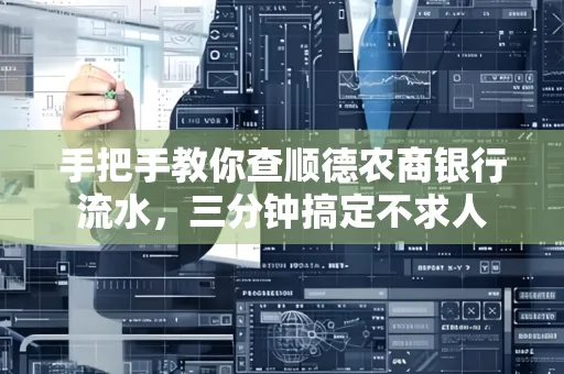 手把手教你查顺德农商银行流水,三分钟搞定不求人