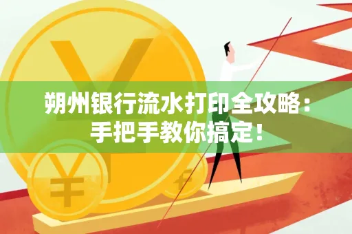 朔州银行流水打印全攻略:手把手教你搞定!