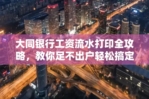 大同银行工资流水打印全攻略,教你足不出户轻松搞定