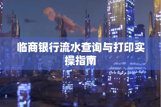 临商银行流水查询与打印实操指南