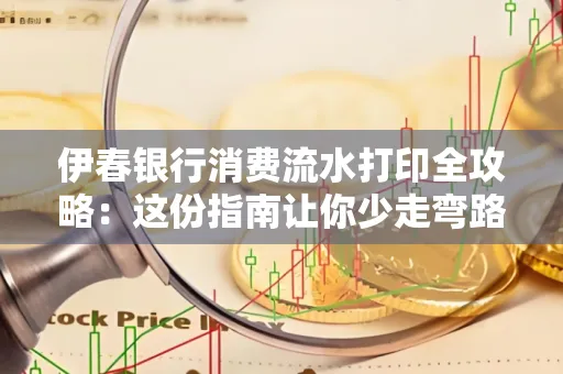 伊春银行消费流水打印全攻略:这份指南让你少走弯路 伊春银行消费流水打印全攻略:这份指南让你少走弯路