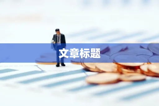 文章标题