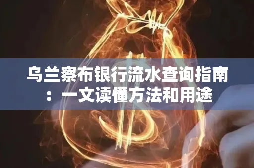 乌兰察布银行流水查询指南:一文读懂方法和用途