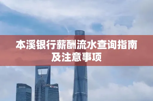 本溪银行薪酬流水查询指南及注意事项