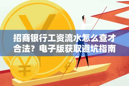 招商银行工资流水怎么查才合法?电子版获取避坑指南