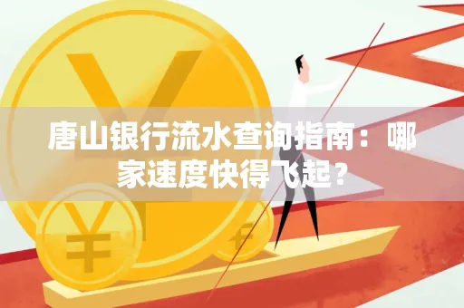 唐山银行流水查询指南:哪家速度快得飞起?