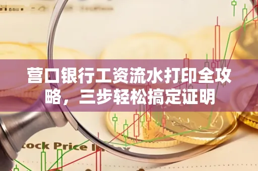 营口银行工资流水打印全攻略,三步轻松搞定证明