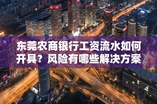 东莞农商银行工资流水如何开具?风险有哪些解决方案?