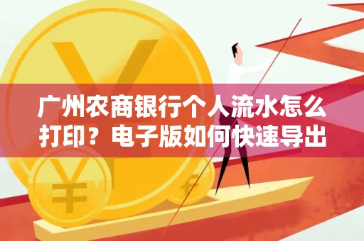 广州农商银行个人流水怎么打印?电子版如何快速导出?