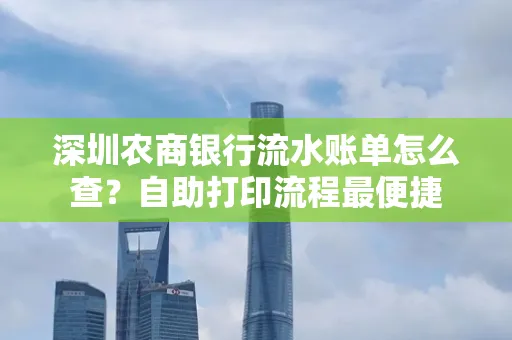 深圳农商银行流水账单怎么查?自助打印流程最便捷