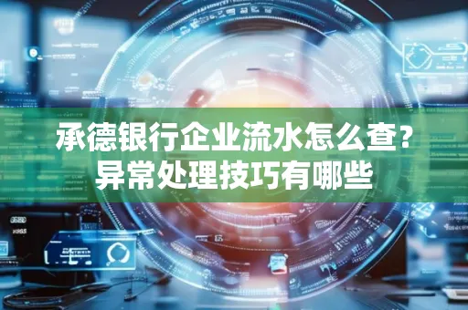 承德银行企业流水怎么查?异常处理技巧有哪些