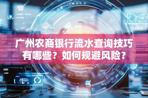广州农商银行流水查询技巧有哪些?如何规避风险?