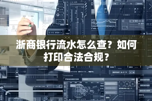 浙商银行流水怎么查?如何打印合法合规?