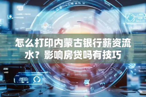 怎么打印内蒙古银行薪资流水?影响房贷吗有技巧