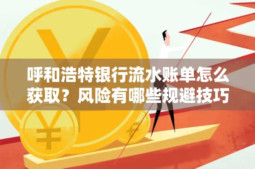 呼和浩特银行流水账单怎么获取?风险有哪些规避技巧!