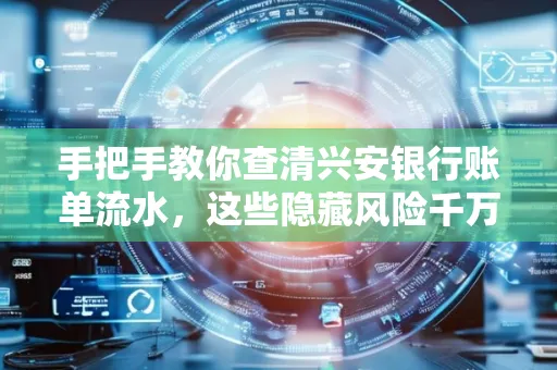 手把手教你查清兴安银行账单流水,这些隐藏风险千万注意!