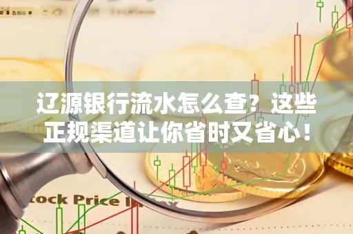 辽源银行流水怎么查?这些正规渠道让你省时又省心!