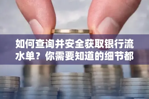 如何查询并安全获取银行流水单？你需要知道的细节都在这里