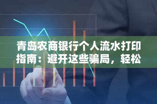 青岛农商银行个人流水打印指南:避开这些骗局,轻松搞定!
