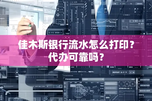 佳木斯银行流水怎么打印?代办可靠吗?