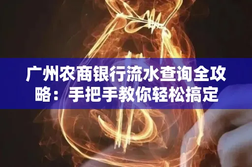 广州农商银行流水查询全攻略:手把手教你轻松搞定