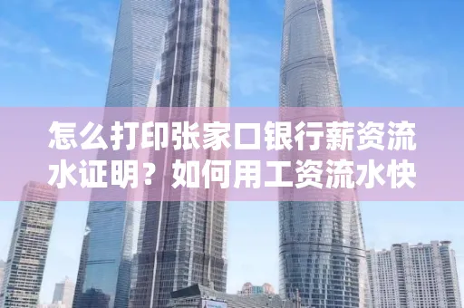 怎么打印张家口银行薪资流水证明?如何用工资流水快速下款贷款?