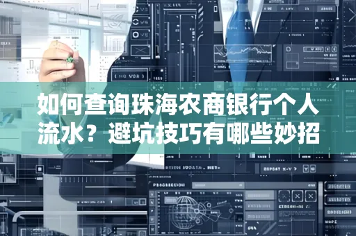 如何查询珠海农商银行个人流水?避坑技巧有哪些妙招?