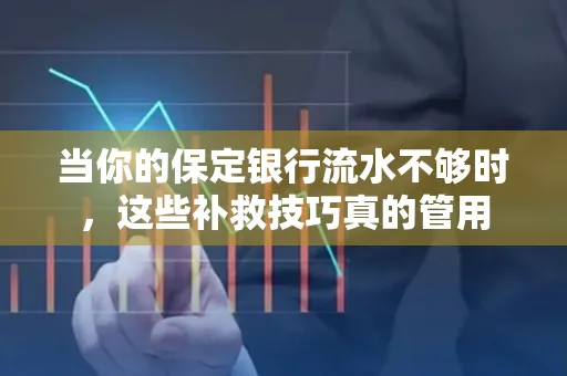 当你的保定银行流水不够时,这些补救技巧真的管用