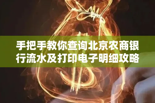 手把手教你查询北京农商银行流水及打印电子明细攻略