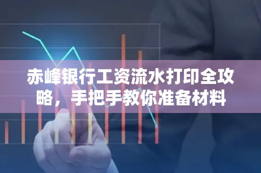 赤峰银行工资流水打印全攻略,手把手教你准备材料