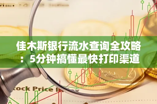 佳木斯银行流水查询全攻略:5分钟搞懂最快打印渠道